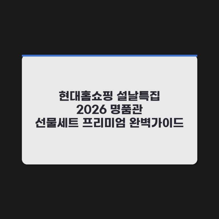 현대홈쇼핑 설날특집 2026 명품관 선물세트 프리미엄 완벽가이드