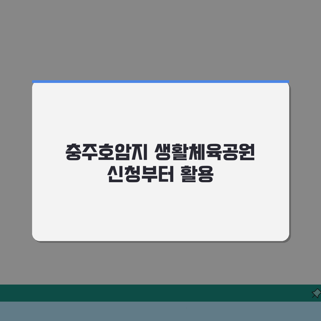 충주호암지생활체육공원 충주시 전체 프로그램 안내 완벽가이드: 7가지 핵심 정보