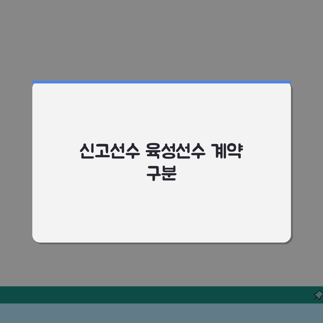 신고선수 뜻과 육성선수 차이점 | 프로스포츠 계약 체계 설명: 7가지 핵심 총정리