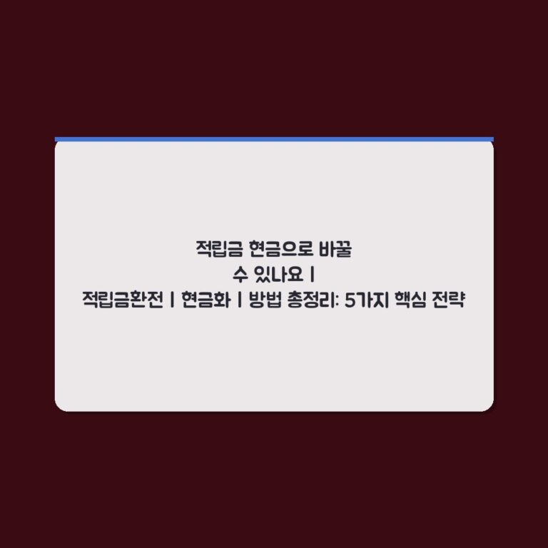 적립금 현금으로 바꿀 수 있나요 | 적립금환전 | 현금화 | 방법 총정리: 5가지 핵심 전략