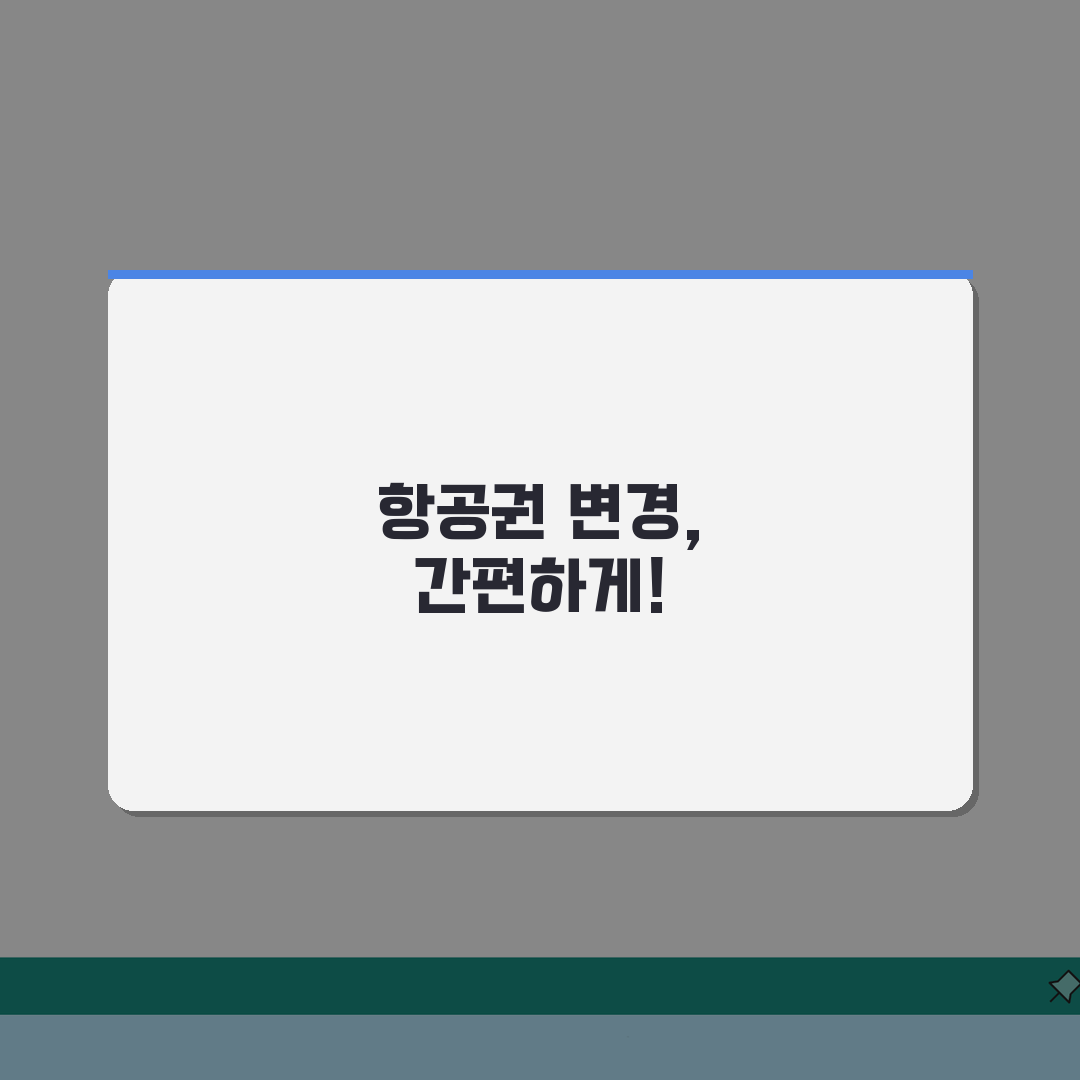 항공권 날짜 변경 수수료 얼마나 나오나? 비용 절약 꿀팁