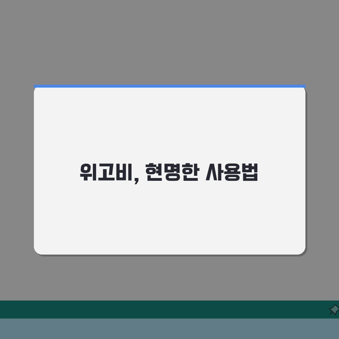 위고비 원리 쉽게 이해하기: GLP-1 메커니즘과 효과, 무엇이 궁금할까?