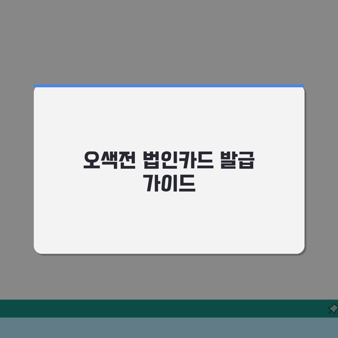 오색전 법인카드 신청: 사업자 법인 발급 완벽가이드 7단계