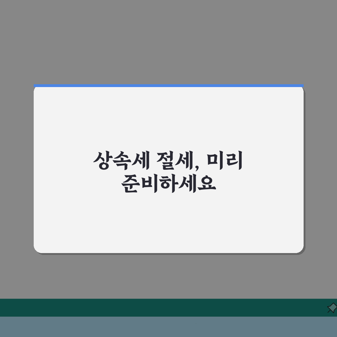 상속세 절세 미리 준비 | 부모 재산 상속세 부담과 생전 증여 계획 A to Z: 7가지