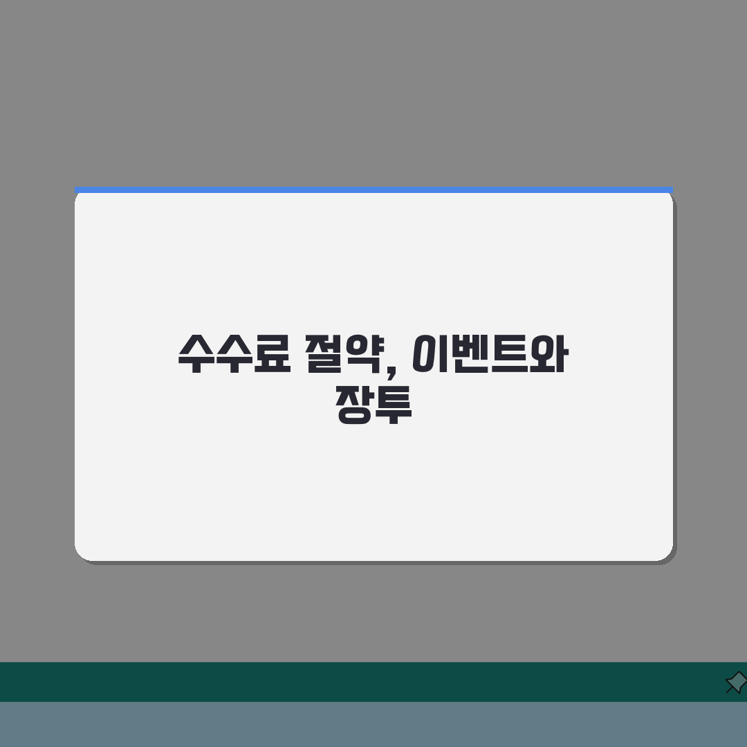 주식매매 수수료 절약팁 | 증권사 이벤트 활용 + 장기투자 혜택 완벽가이드: 5가지 핵심