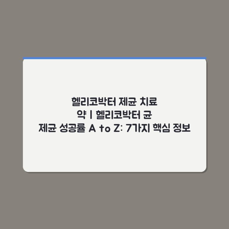 헬리코박터 제균 치료 약 | 헬리코박터 균 제균 성공률 A to Z: 7가지 핵심 정보