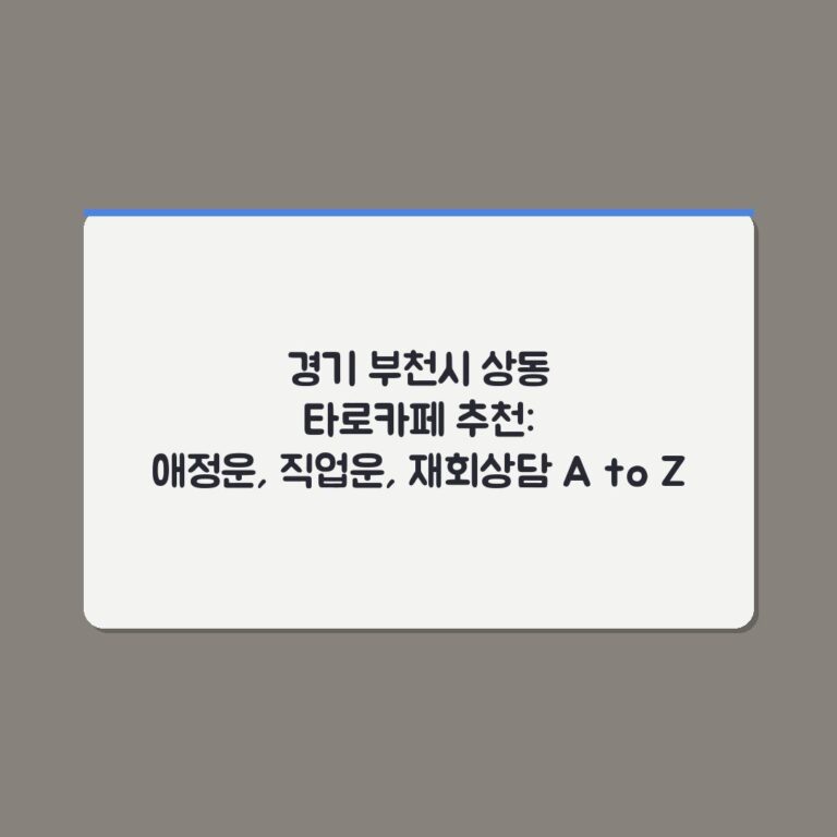 경기 부천시 상동 타로카페 추천: 애정운, 직업운, 재회상담 A to Z