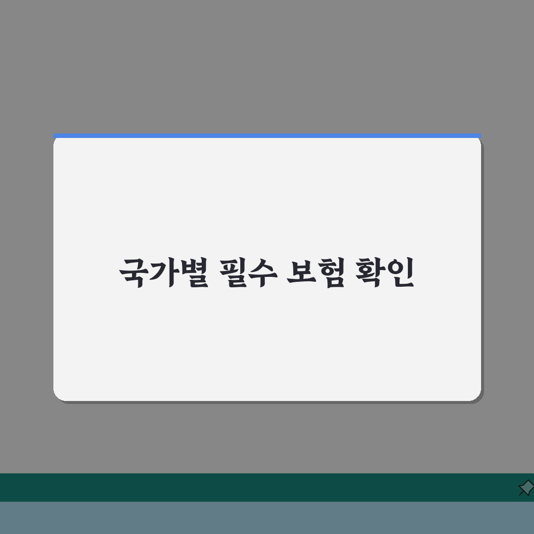 해외여행 보험 국가별 필수 가입항목 총정리: 7가지 핵심 보장