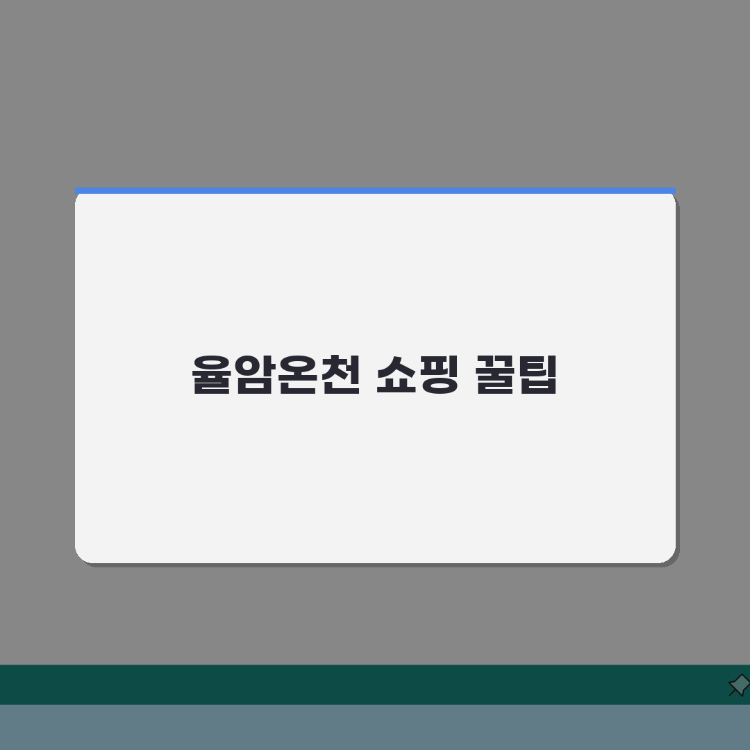 율암온천 기념품샵 쇼핑 | 특산품과 추천 선물 아이템 소개 완벽가이드: 7가지 필수 팁