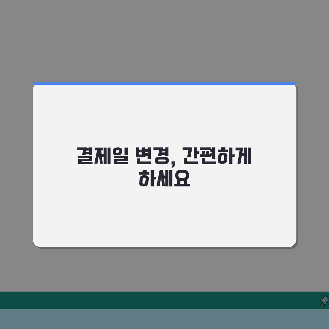 비씨카드 결제일 변경 방법, 혜택 꼼꼼히 비교해봐요