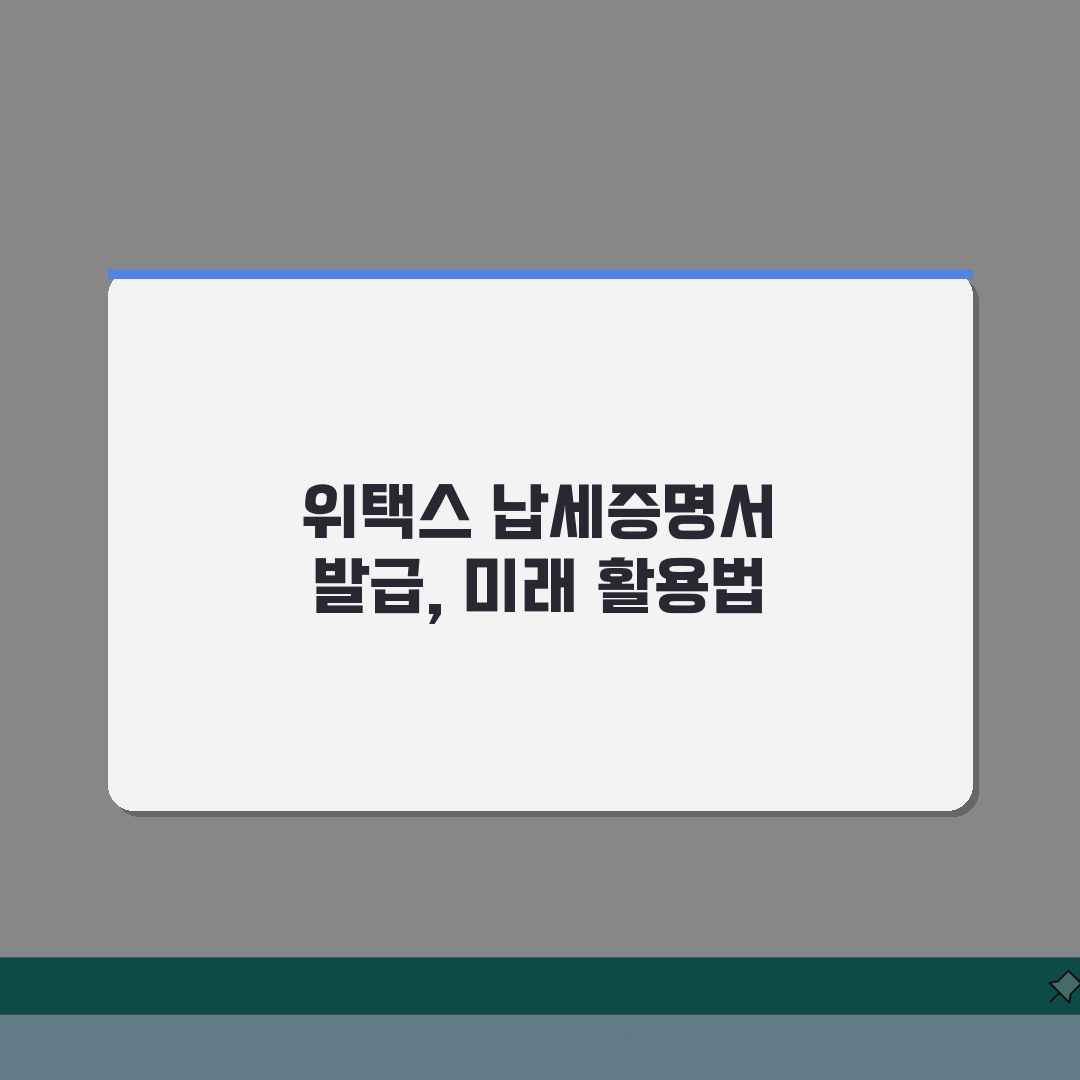 위택스 지방세 납세증명서 발급 방법 | 완벽가이드: 인증서 준비부터 완료까지 5단계