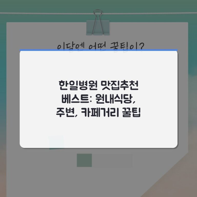 한일병원 맛집추천 베스트: 원내식당, 주변, 카페거리 꿀팁