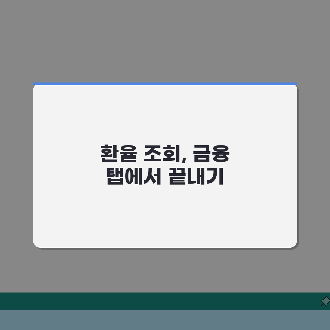 다음 환율조회 서비스 활용법 | 금융 탭에서 빠르게 찾기 A to Z