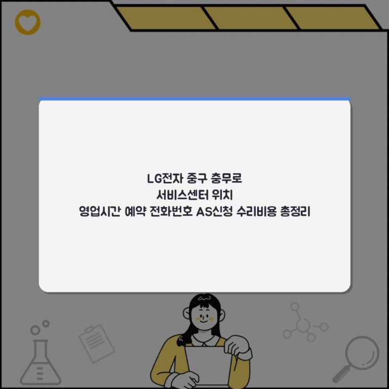 LG전자 중구 충무로 서비스센터 위치 영업시간 예약 전화번호 AS신청 수리비용 총정리