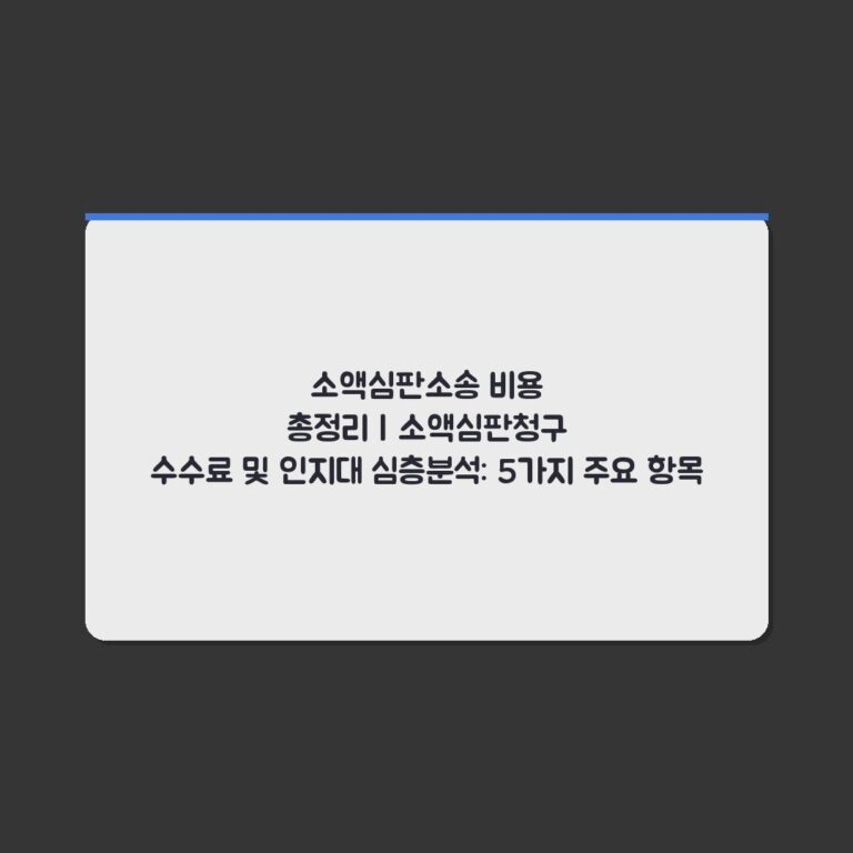 소액심판소송 비용 총정리 | 소액심판청구 수수료 및 인지대 심층분석: 5가지 주요 항목