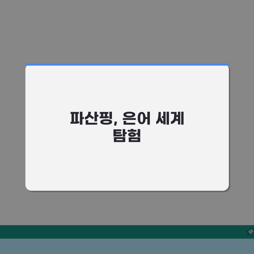 파산핑 뜻과 사용법 | 인터넷 은어 | 유래 | 사용 예시 | 주의사항 | 대체 표현 A