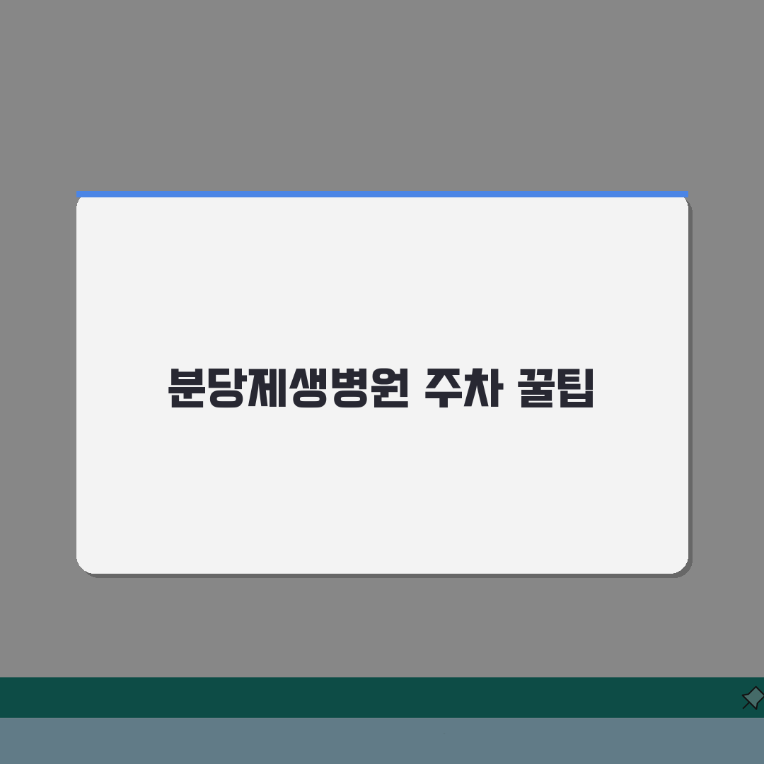분당제생병원 주차정보 안내: 요금·할인·출입구 완벽 정리