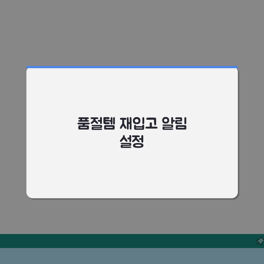 테무 품절상품 재입고 알림설정 방법 완벽가이드: 5단계 총정리