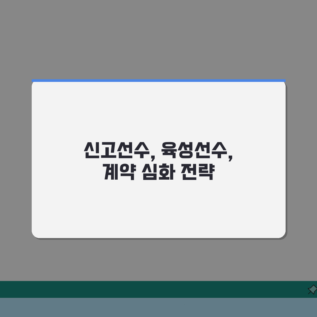 신고선수 뜻과 육성선수 차이점 | 프로스포츠 계약 체계 설명: 7가지 핵심 총정리