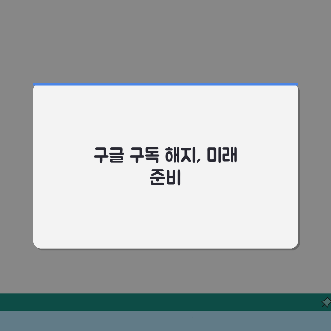 구글 구독 취소 | 구글 유료 서비스 해지 완벽가이드: 5단계로 끝내는 총정리