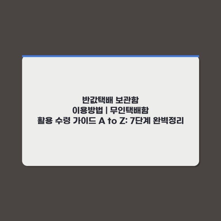 반값택배 보관함 이용방법 | 무인택배함 활용 수령 가이드 A to Z: 7단계 완벽정리