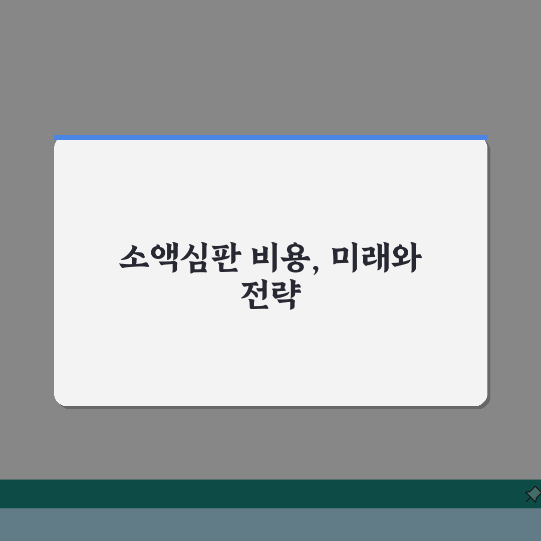소액심판소송 비용 총정리 | 소액심판청구 수수료 및 인지대 심층분석: 5가지 주요 항목