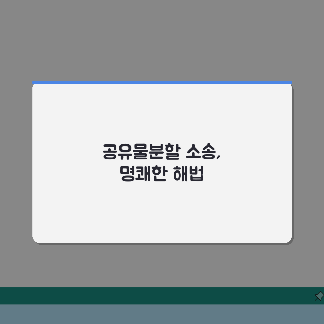 공유물분할 청구소송 절차 총정리 | 현물분할 vs 대금분할 | 공유지분 정리방법 A to