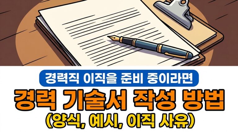 경력기술서 작성법과 예시 | 양식 다운로드, 잘 쓴 사례