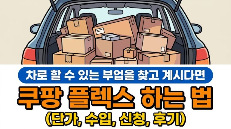 쿠팡플렉스 하는 법 | 신청 방법과 수입, 단가, 장단점