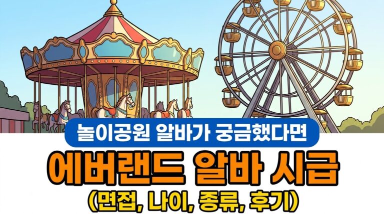 에버랜드 알바 시급과 종류 | 면접 절차, 후기 총정리