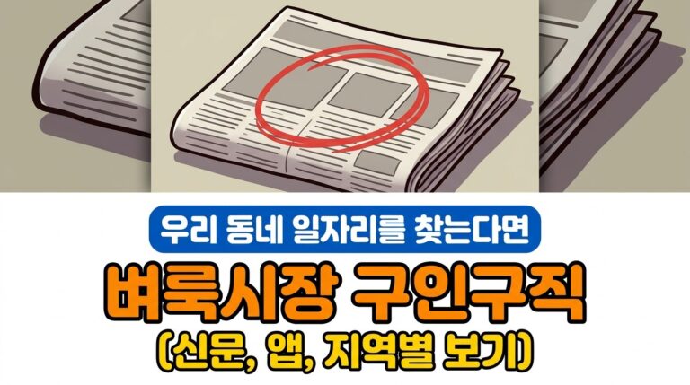 벼룩시장 구인구직 보는 방법 | 홈페이지와 앱 이용법