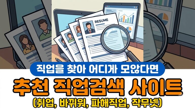 구인구직 사이트 추천 모음 | 취업, 이직, 알바 바로가기