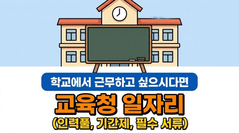서울시 교육청 구인구직 | 인력풀 등록과 필요 서류, 자격증