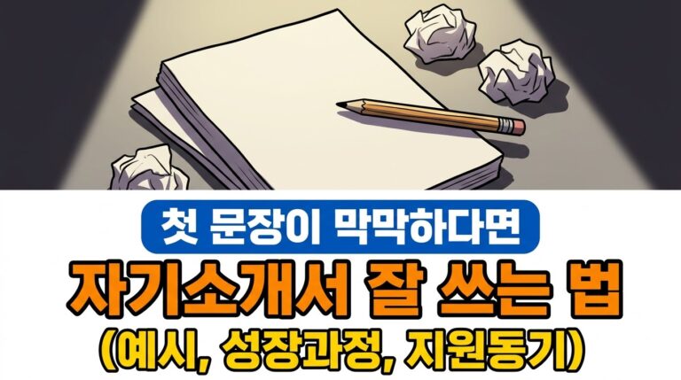 자기소개서 작성법과 예시 | 성장과정, 성격 장단점, 지원동기