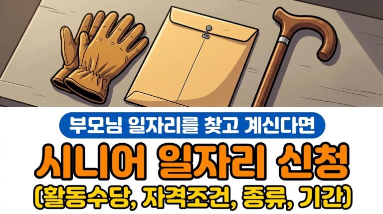 노인일자리 신청 방법 | 종류별 급여와 지원 대상 총정리
