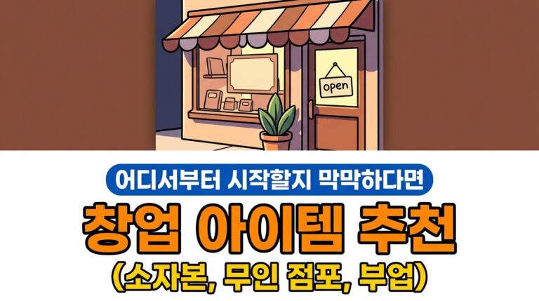 창업 아이템 추천 8가지 | 소자본으로 시작하는 방법