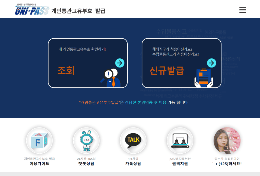 관세청 유니패스 개인통관고유부호 발급 화면