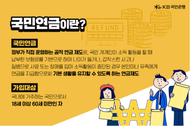 국민연금 제도의 개념 안내