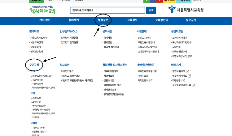 서울시 교육청 홈페이지 구인구직 메뉴 화면