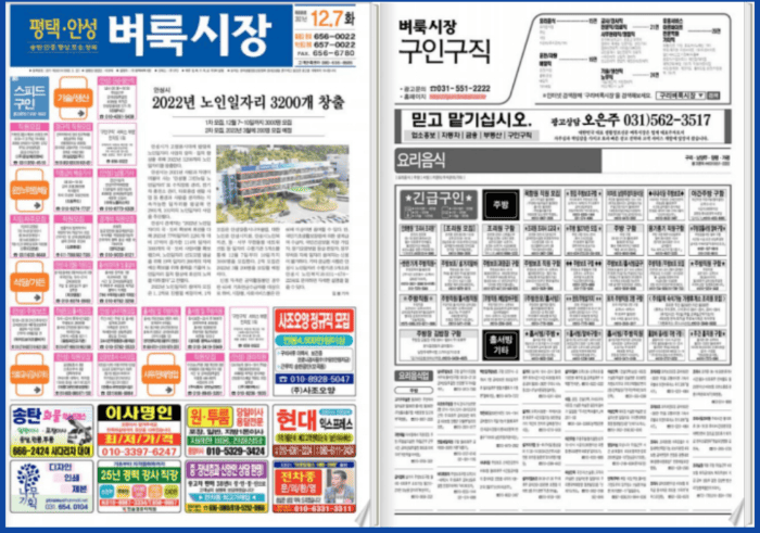 벼룩시장 구인구직 신문의 일자리 정보 지면