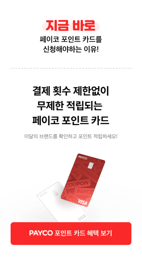 페이코 앱에서 월별 적립 이벤트를 확인하는 화면