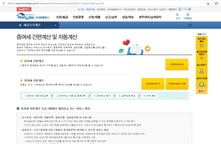 홈택스 증여세 자동계산 서비스 화면
