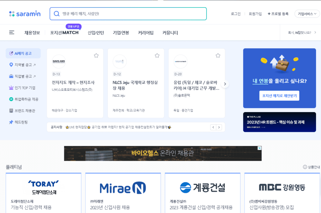사람인 채용 공고 검색 화면