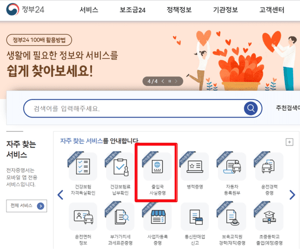 자주 찾는 서비스에서 출입국 사실증명 메뉴를 선택하는 화면