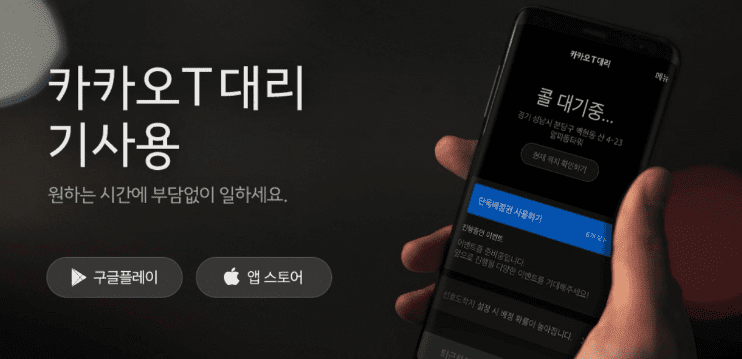 카카오T대리 기사용 앱 설치 화면