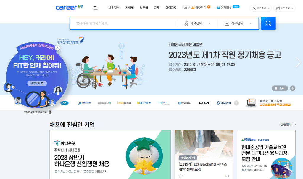 커리어 구인구직 사이트 화면