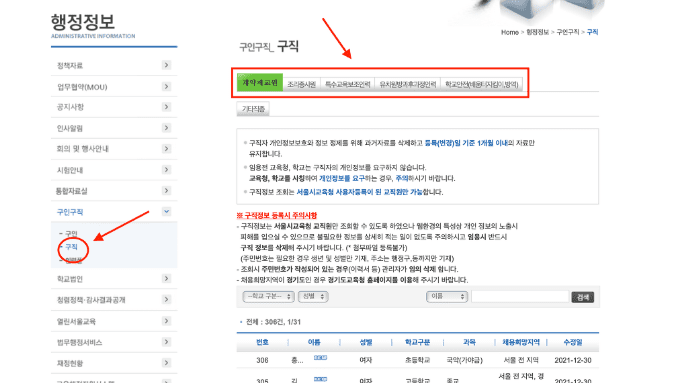 서울시 교육청 구직 정보 등록 게시판