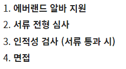 에버랜드 알바 지원부터 면접까지 절차