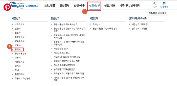 홈택스에서 증여세를 신고하는 메뉴 화면