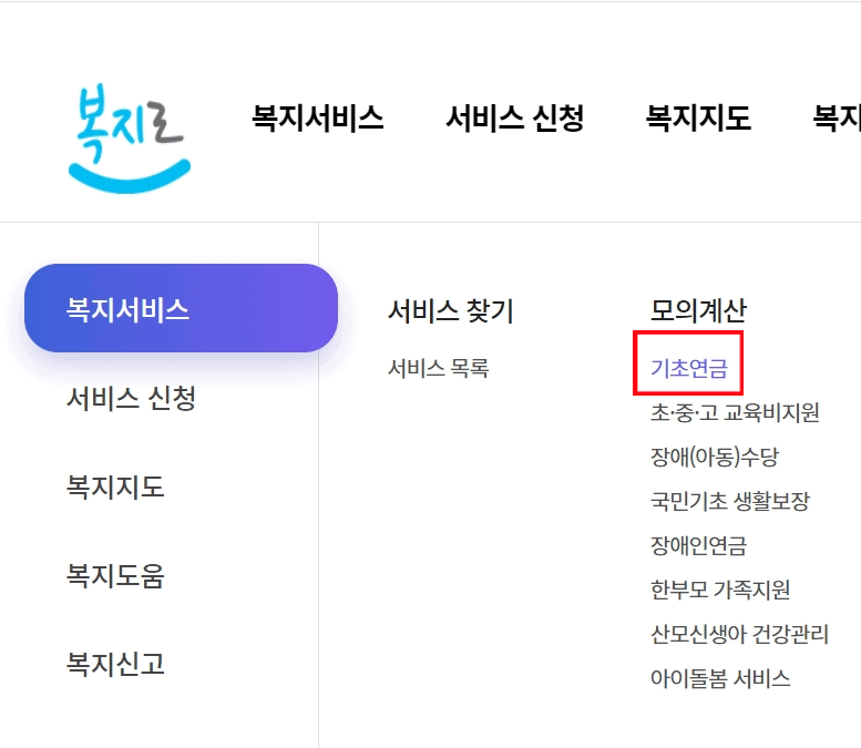 복지로 사이트에서 기초연금을 신청하는 화면